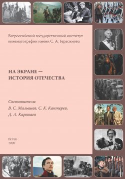 Книга "На экране – история Отечества. Исторические фильмы России и СССР 1908–2019 гг." – , 2020