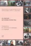 На экране – история Отечества. Исторические фильмы России и СССР 1908–2019 гг. (, 2020)