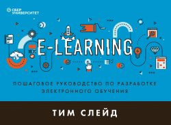 Книга "e-Learning. Пошаговое руководство по разработке электронного обучения" – Тим Слейд, 2018