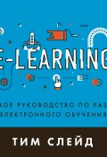 e-Learning. Пошаговое руководство по разработке электронного обучения (Тим Слейд, 2018)