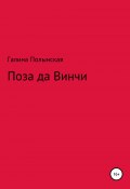 Книга "Поза да Винчи" (Галина Полынская, Галина Полынская, 2006)
