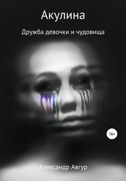 Книга "Акулина" – Александр Авгур, 2020