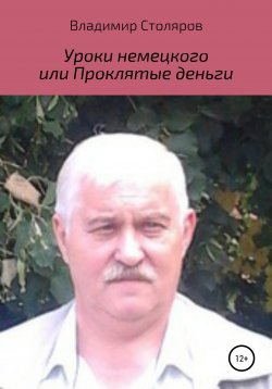 Книга "Уроки немецкого, или Проклятые деньги" – Владимир Столяров, 2020