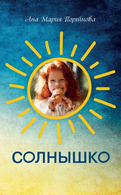 Книга "Солнышко. Три новеллы о женских сердцах" – Ана Мария Портнова, 2019