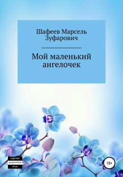 Книга "Мой маленький ангелочек" – Марсель Шафеев, 2020