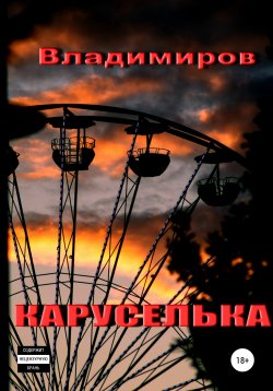 Книга "Каруселька" – Владимиров, 2020
