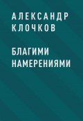 Благими намерениями (Александр Клочков)