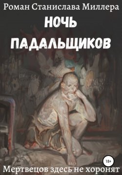Книга "Ночь падальщиков" – Станислав Миллер, 2020