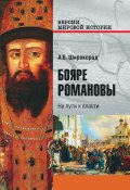 Книга "Бояре Романовы. На пути к власти" (Александр Широкорад, 2018)