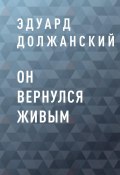 Книга "Он вернулся живым" (Эдуард Должанский)