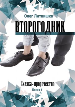 Книга "Второгодник / Социально-педагогический фантастический роман" – Олег Литвишко