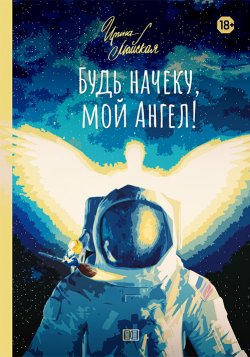 Книга "Будь начеку, мой Ангел!" {Врождённая интуиция, или Ангелы-Хранители рядом} – Ирина Майская, 2020