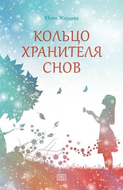 Книга "Кольцо Хранителя снов" – Юлия Жердева, 2020