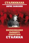 Книга "Воспоминания бывшего секретаря Сталина" (Борис Бажанов, 1980)
