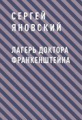 Книга "Лагерь доктора Франкенштейна" (Сергей Яновский)