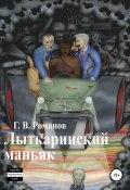 Лыткаринский маньяк (Романов Григорий, 2020)