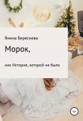 Морок, или История, которой не было (Янина Береснева, 2020)