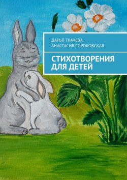 Книга "Стихотворения для детей" – Дарья Ткачева, Анастасия Сороковская