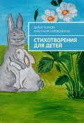 Стихотворения для детей (Дарья Ткачева, Анастасия Сороковская)