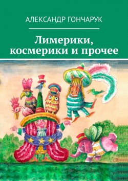 Книга "Лимерики, космерики и прочее" – Александр Гончарук