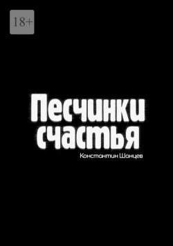 Книга "Песчинки счастья" – Константин Шанцев