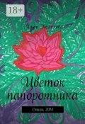 Цветок папоротника. Стихи, 2014 (Халикова Маша)