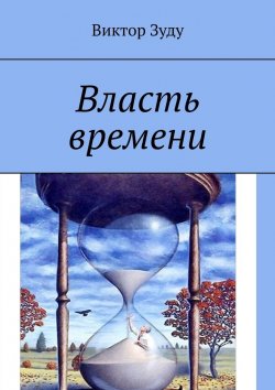 Книга "Власть времени. Власть времени абсолютна" – Виктор Зуду