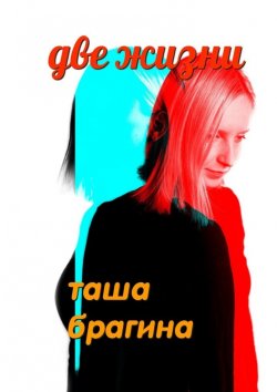Книга "Две жизни" – Таша Брагина