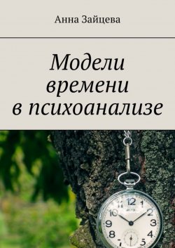 Книга "Модели времени в психоанализе" – Анна Зайцева