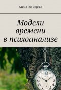 Модели времени в психоанализе (Анна Зайцева)