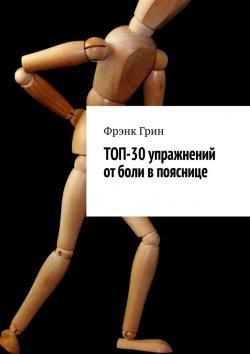 Книга "Топ-30 упражнений от боли в пояснице" – Фрэнк Грин, Фрэнк Грин