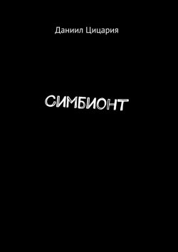 Книга "Симбионт" – Даниил Цицария