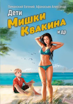 Книга "Дети Мишки Квакина и др." – Евгений Лиманский, Александр Афанасьев