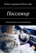 Пассажир. Ольга Ростова и ее приключения (Ромео Саровски (Stran nuk))