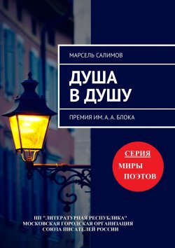 Книга "Душа в душу. Премия им. А.А. Блока" – Марсель Салимов