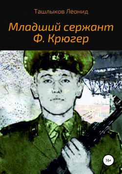 Книга "Младший сержант Ф. Крюгер" – Леонид Ташлыков, 2018