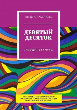 Книга "Девятый десяток. Поэзия XXI века" – Ирина Артамонова