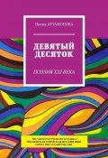 Девятый десяток. Поэзия XXI века (Ирина Артамонова)