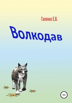 Книга "Волкодав" – Елена Галенко, 2020