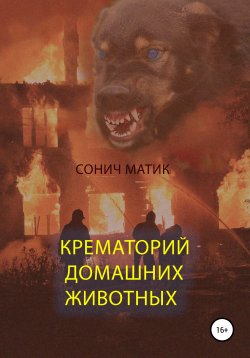 Книга "Крематорий домашних животных" – СОНИЧ МАТИК, Сонич Матик, 2020