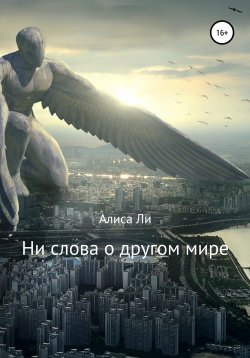 Книга "Ни слова о другом мире" – Алиса Ли, 2020