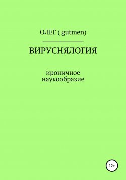Книга "Вируснялогия" – ОЛЕГ ( GUTMEN ), 2020