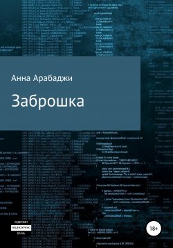 Книга "Заброшка" – Анна Арабаджи, Анна Арабаджи, 2020