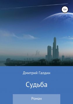 Книга "Судьба" – Дмитрий Галдин, 2016