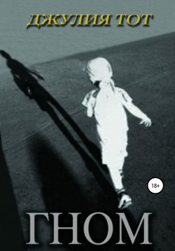Книга "Гном" – Джулия Тот, 2013
