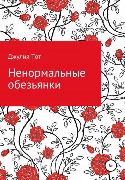 Книга "Ненормальные обезьянки" – Джулия Тот, 2020