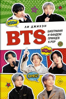 Книга "BTS. Биография и фандом принцев K-POP" – Ли Джихэн, 2019
