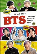BTS. Биография и фандом принцев K-POP (Ли Джихэн, 2019)