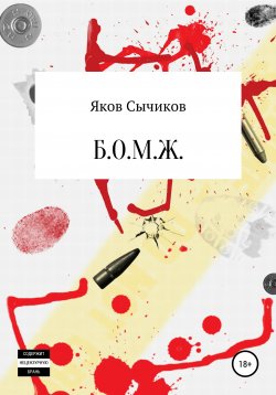 Книга "Б. О. М. Ж." – Яков Сычиков, 2019