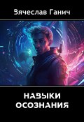 Навыки осознания (Вячеслав Ганич, 2020)